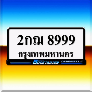 ทะเบียนรถ 8999 ทะเบียน 8999 ทะเบียน 2กฌ 8999 ทะเบียนสวย